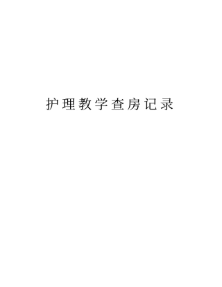 护理教学查房记录电子版本