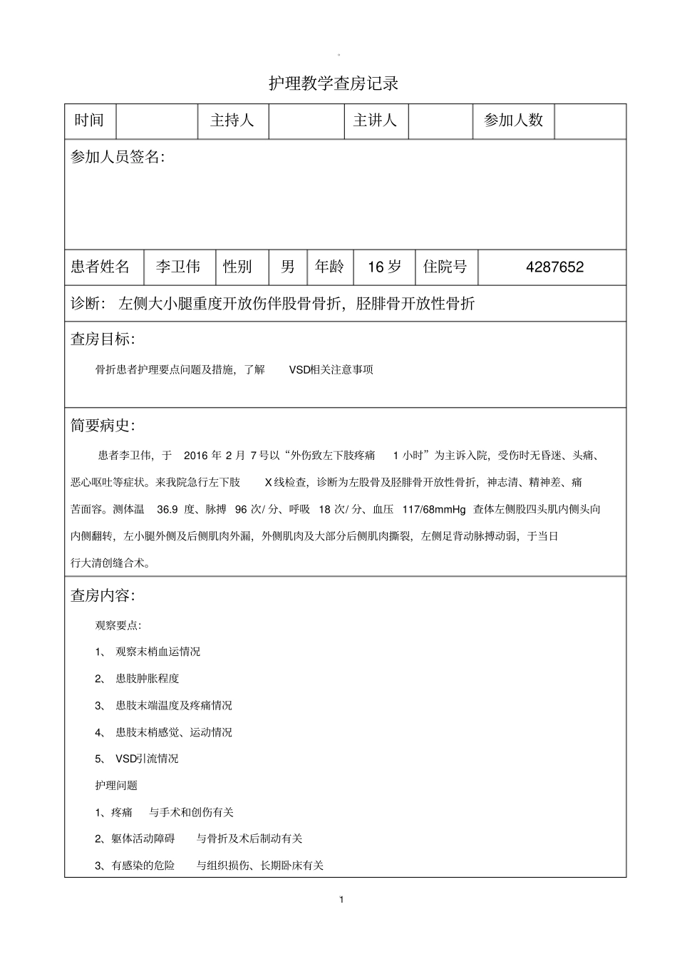 护理教学查房记录模板_第1页