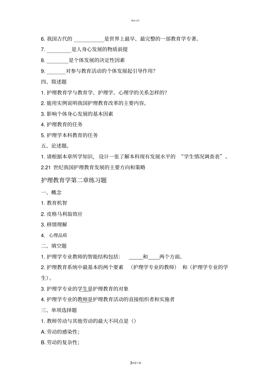 护理教育学-至练习题-_第3页