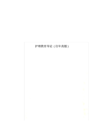 护理教育导论往年真题