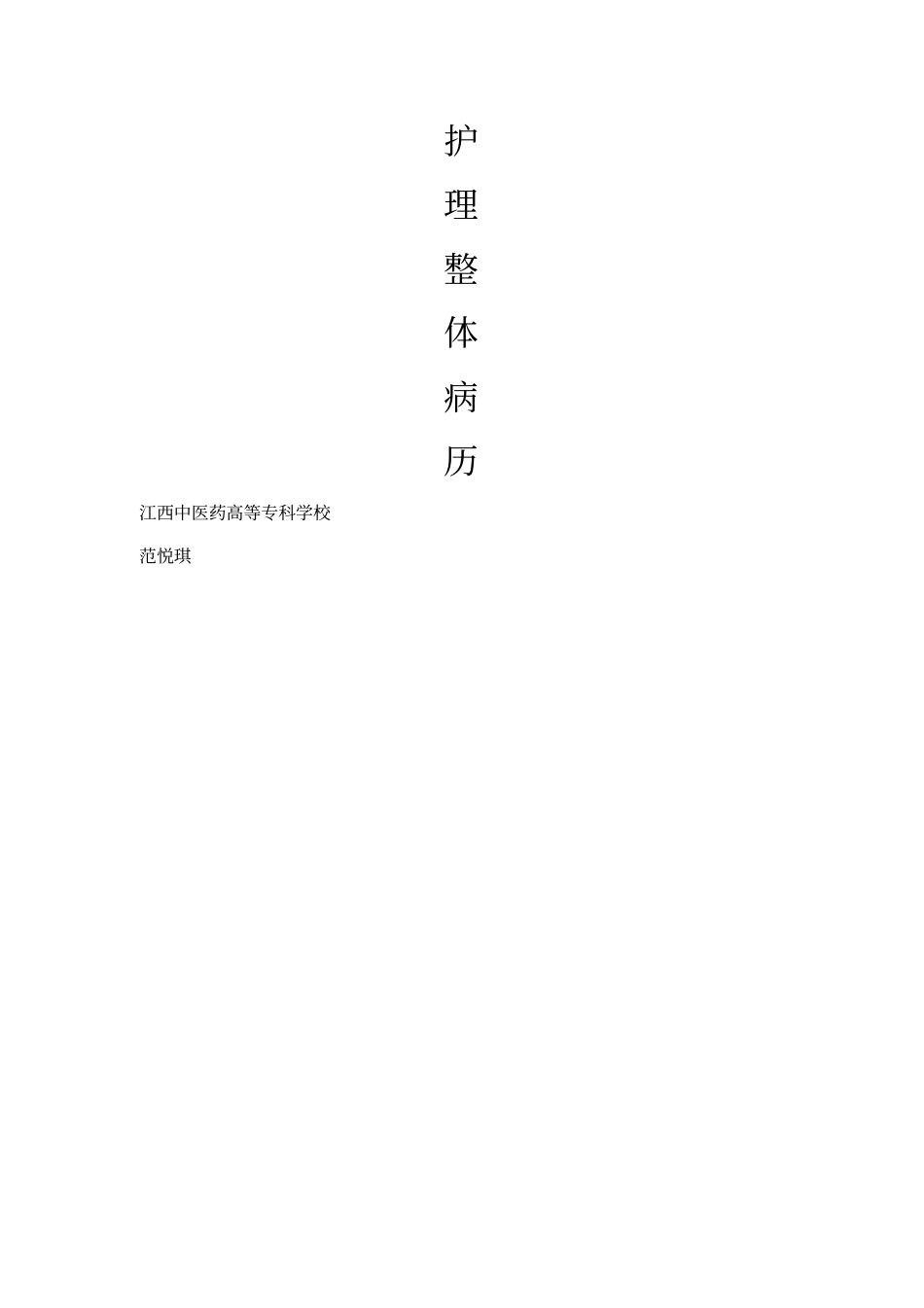 护理整体病历_第1页