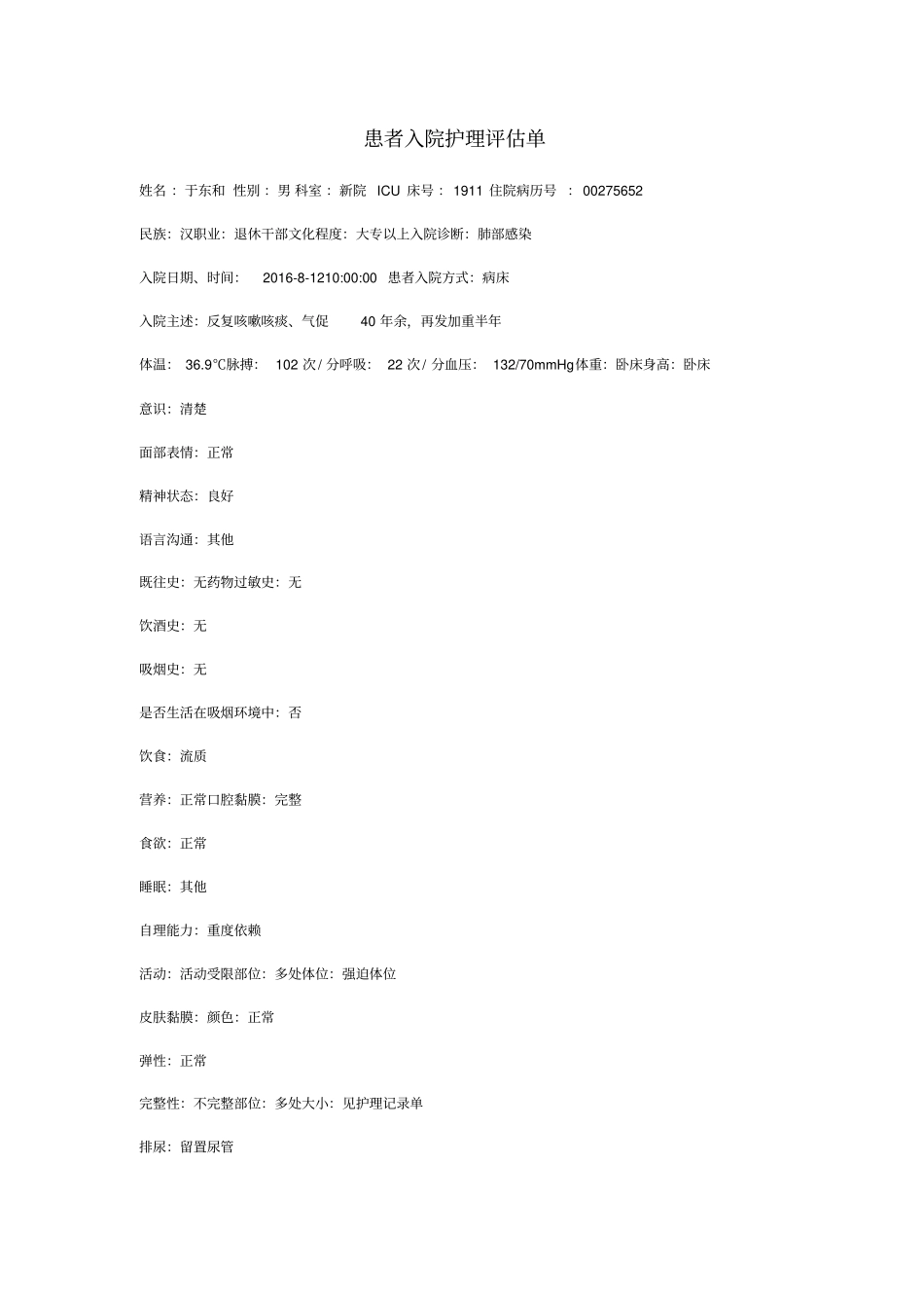 护理整体病历_第2页