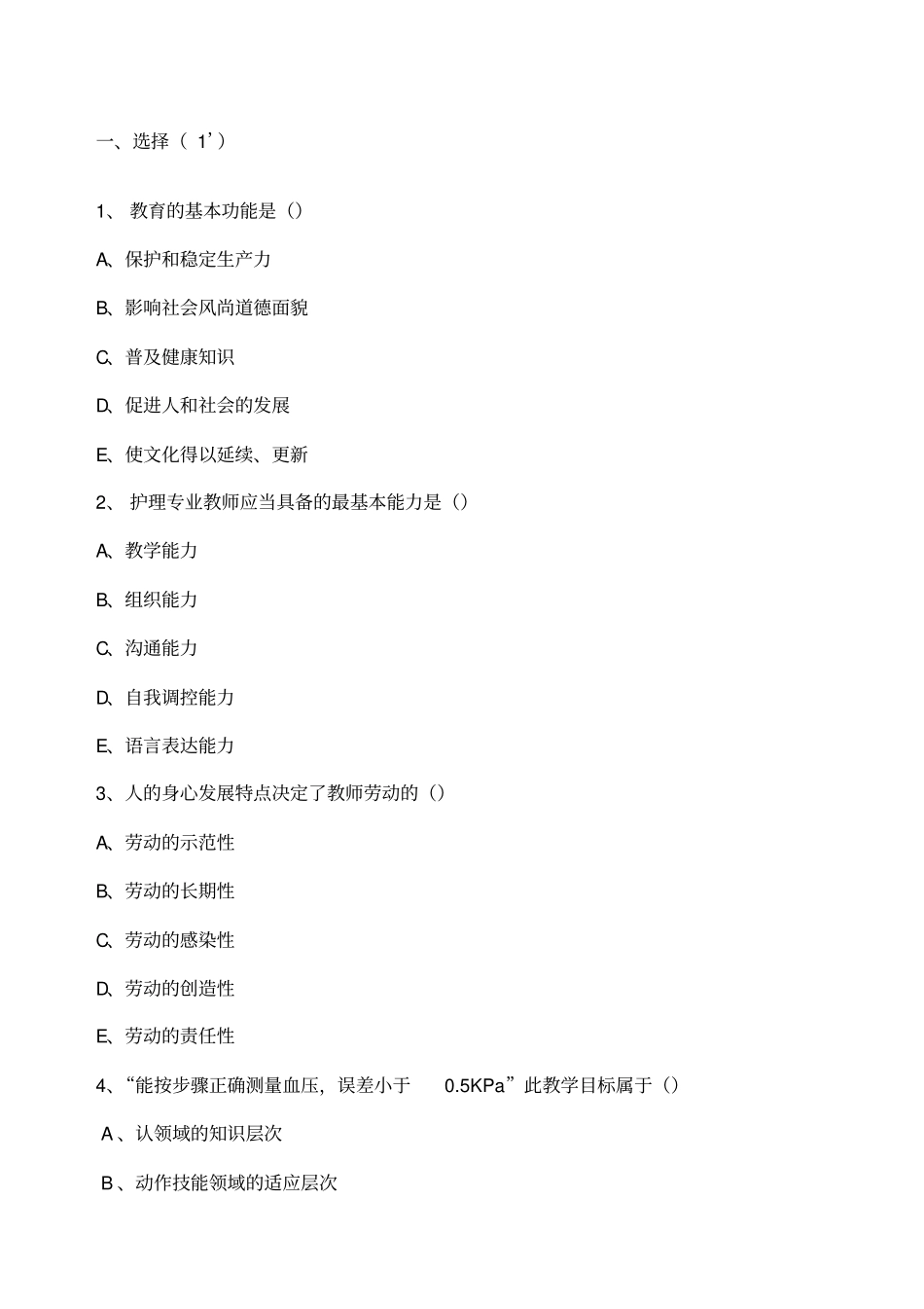 护理教育考试试题及答案_第1页