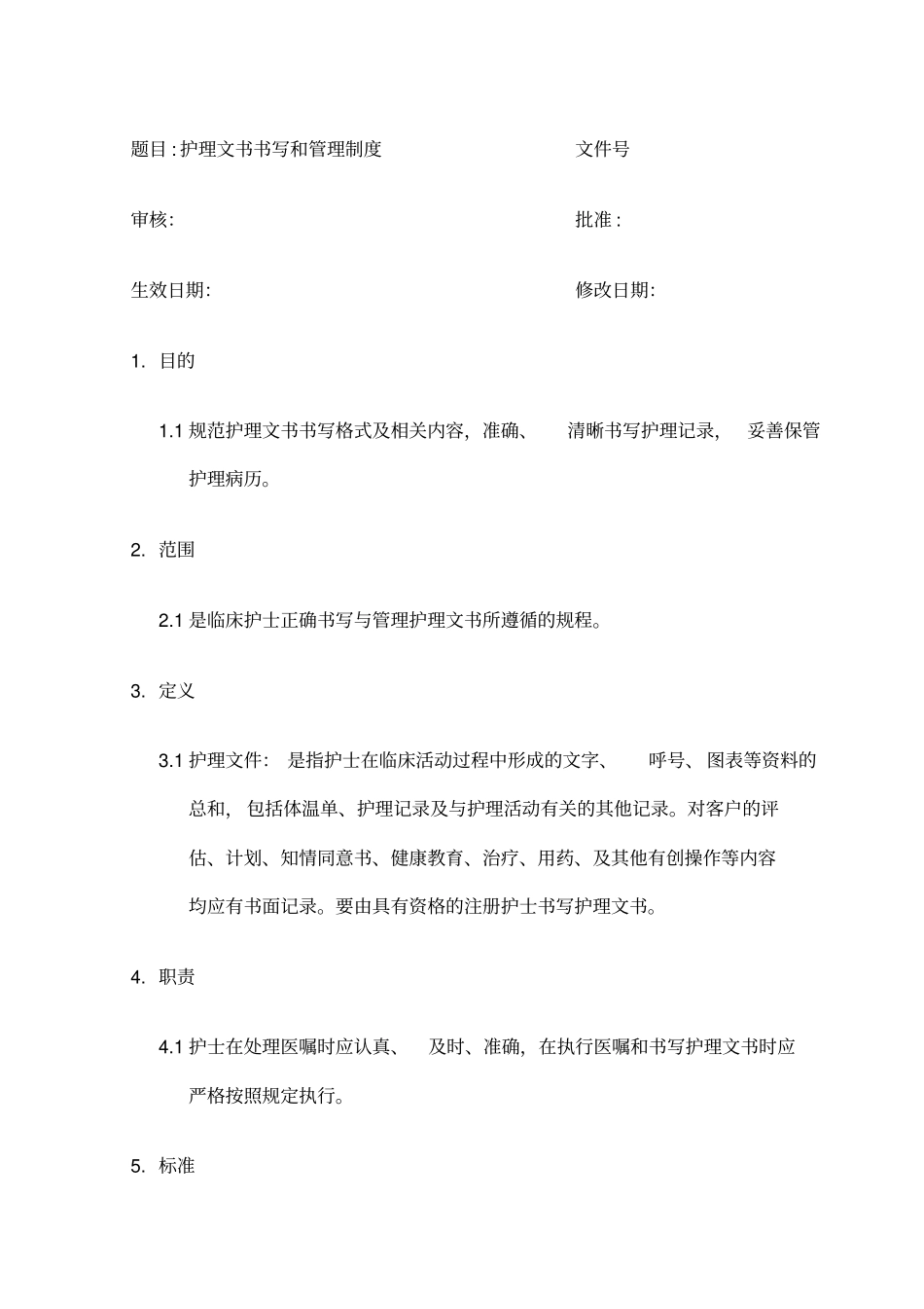 护理文书书写和管理制度_第1页