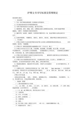 护理文书书写规范及管理规定