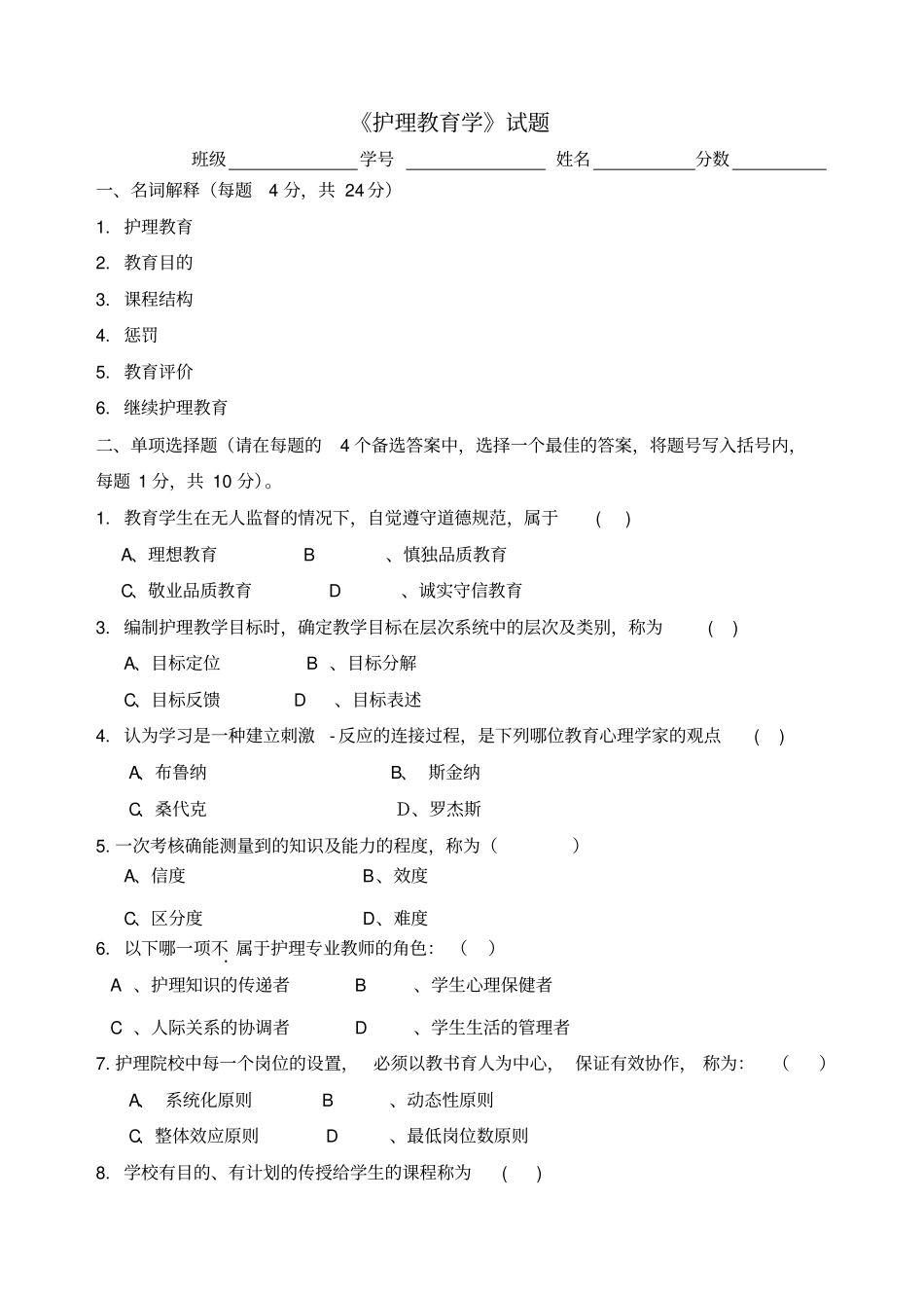 护理教育学试题_第1页