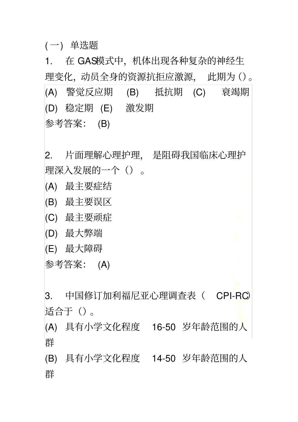 护理本科-护理心理学在线练习2答案_第2页