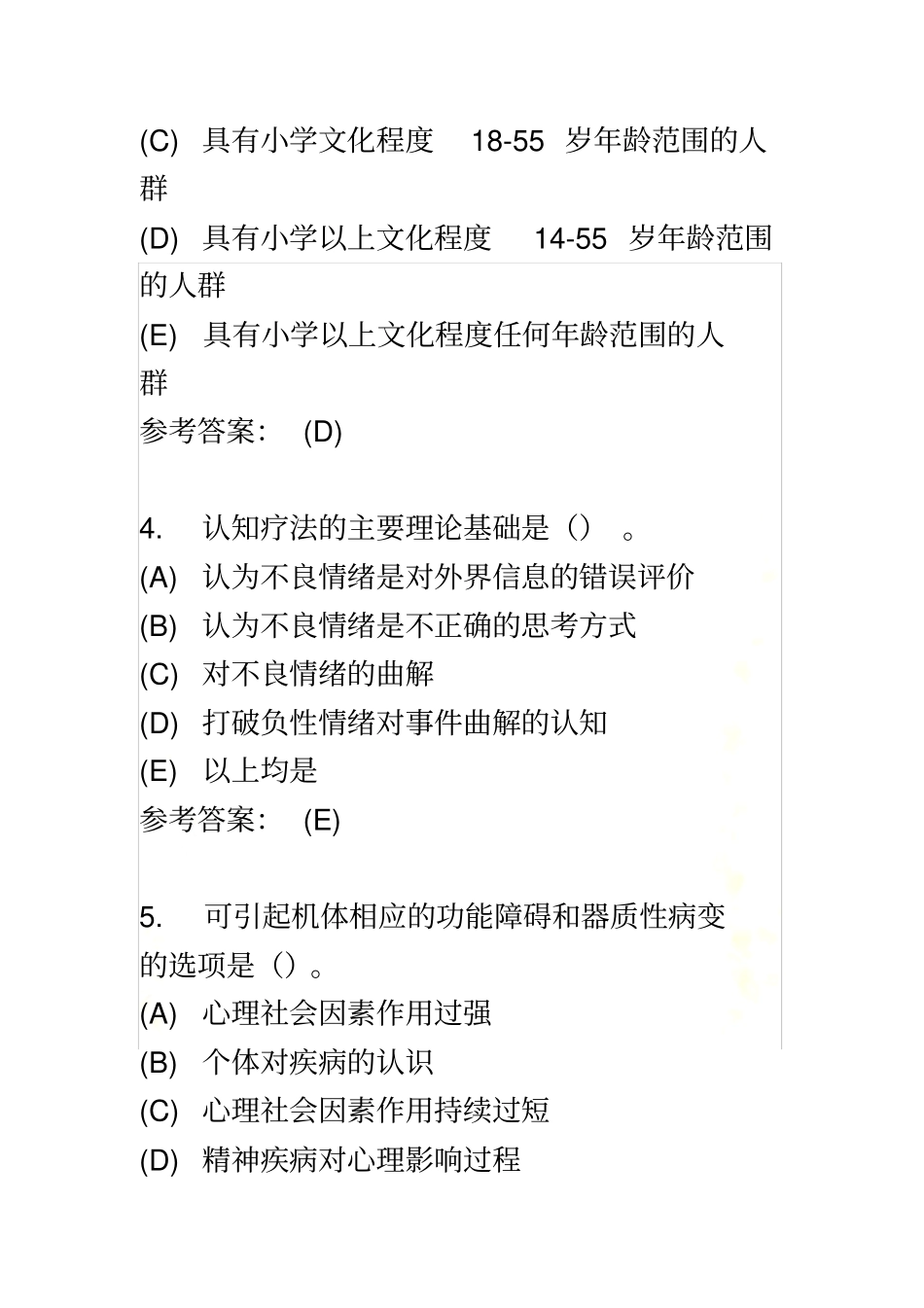 护理本科-护理心理学在线练习2答案_第3页