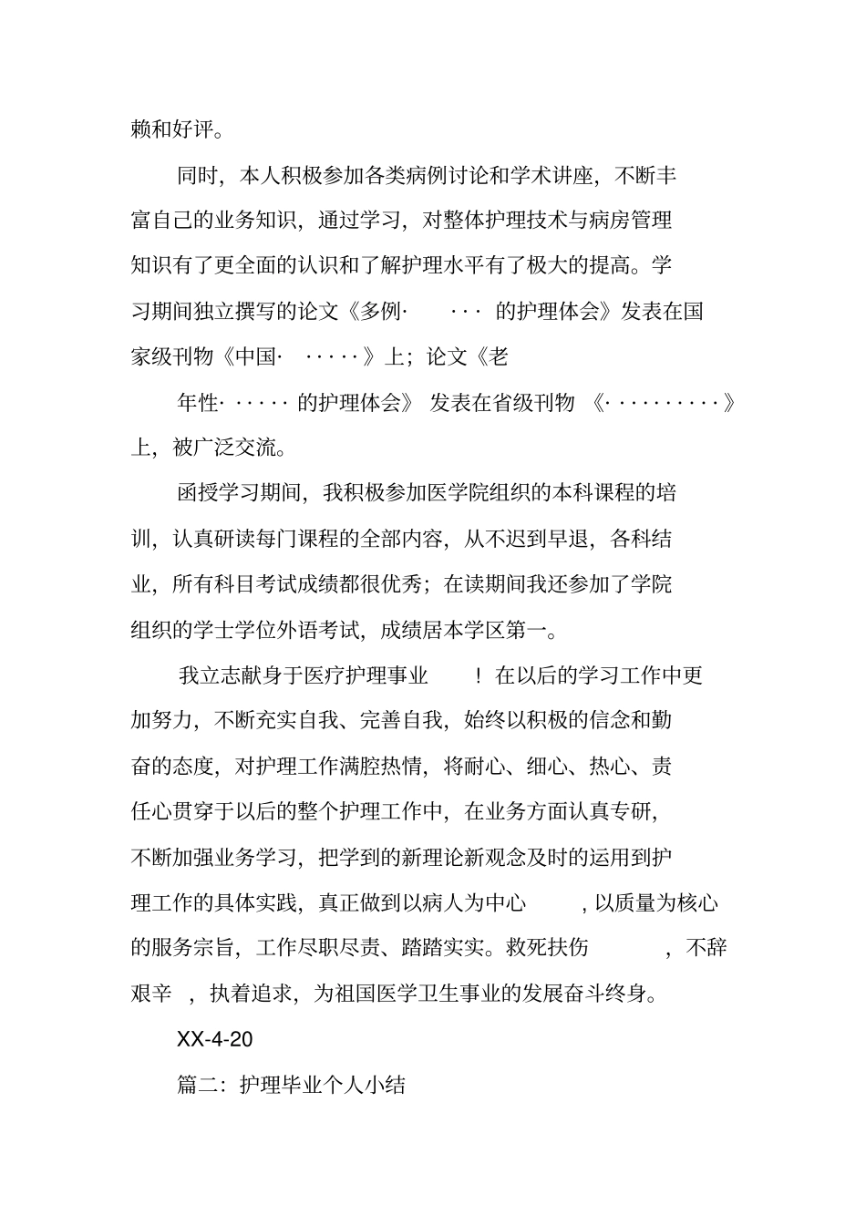 护理本科毕业总结_第2页