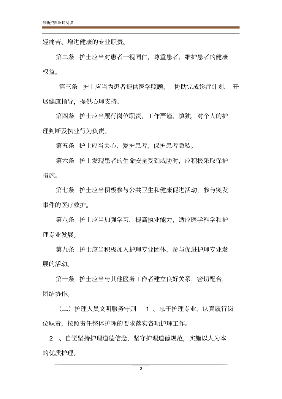 护理服务规范_护理服务规范和标准_第3页