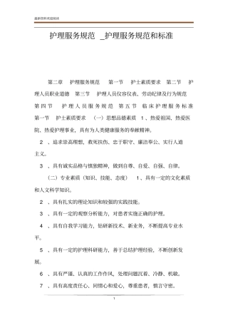 护理服务规范_护理服务规范和标准