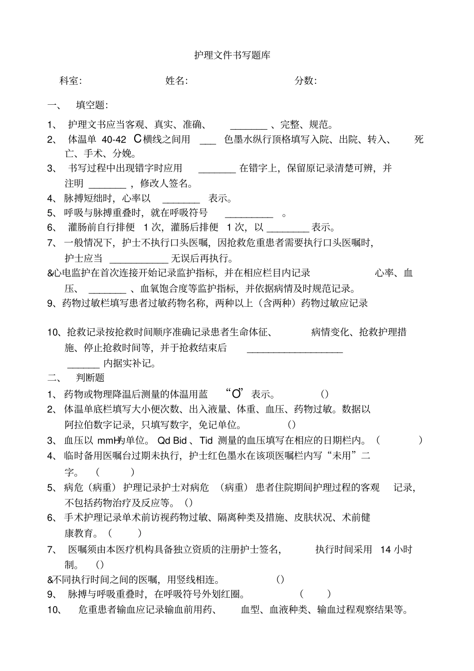 护理文件书写题库_第1页