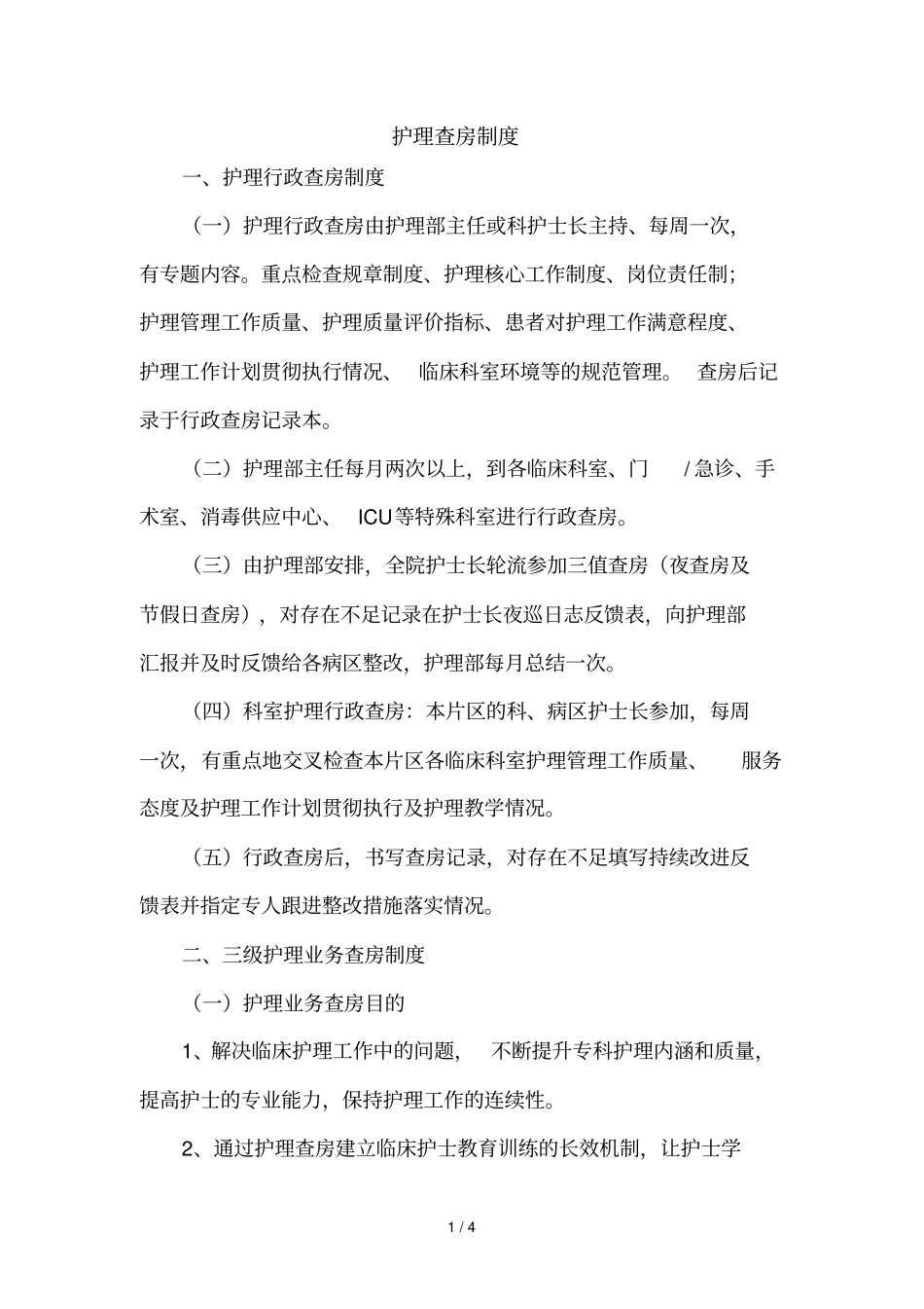 护理查房制度_第1页