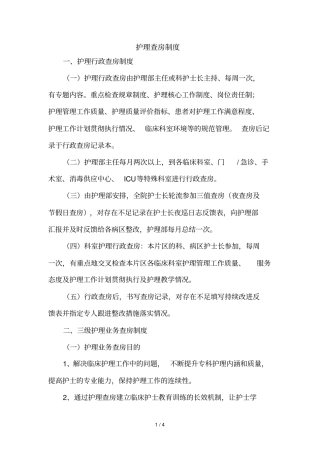 护理查房制度