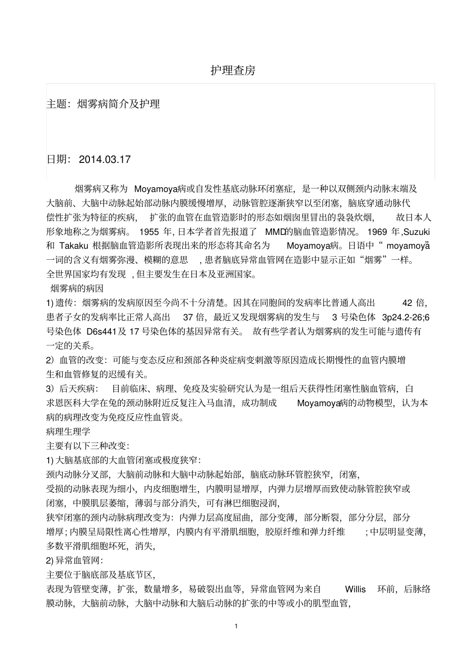 护理查房烟雾病指引_第1页