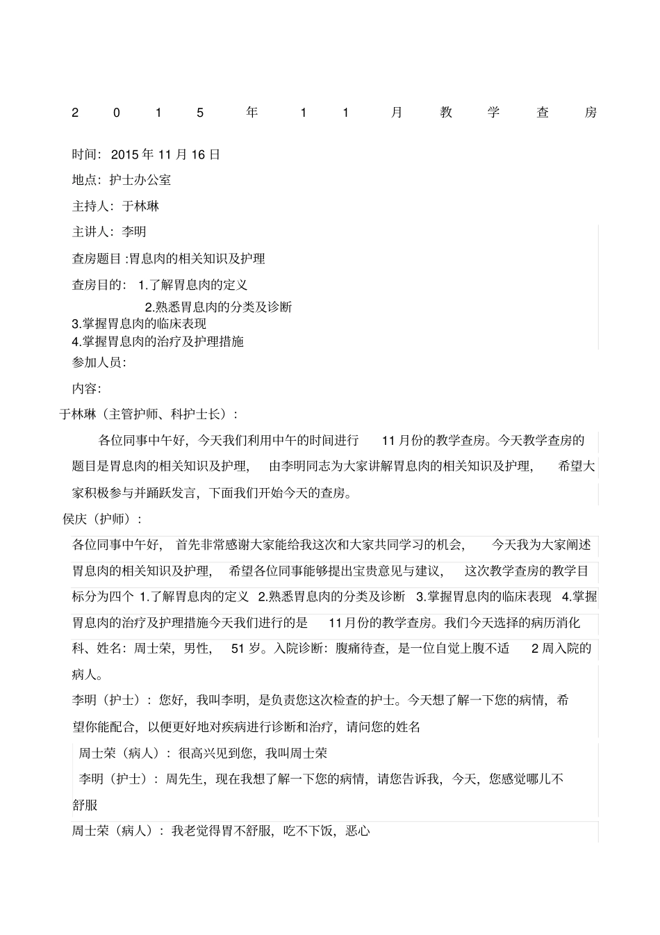护理查房胃息肉_第1页