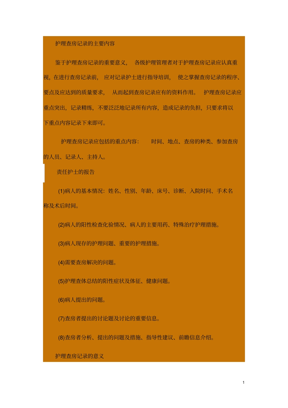 护理查房记录主要内容指引_第1页