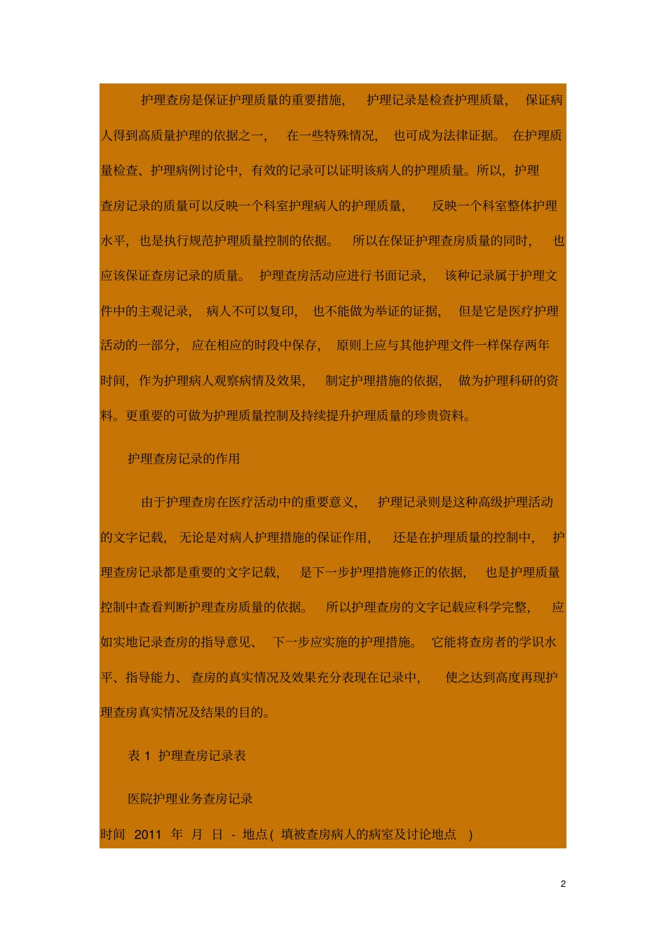 护理查房记录主要内容指引_第2页