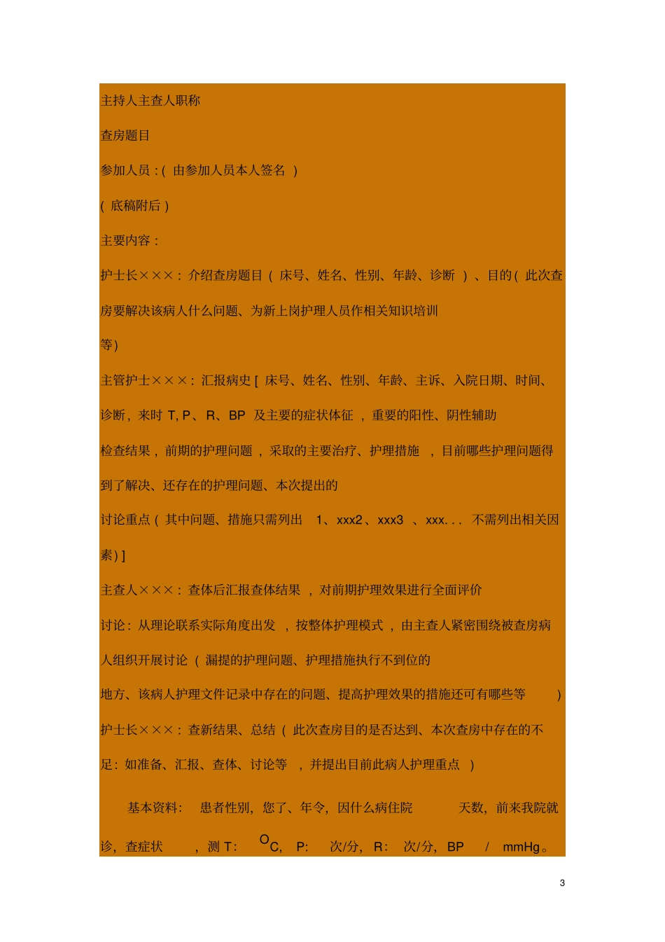 护理查房记录主要内容指引_第3页