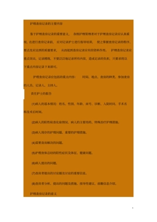 护理查房记录主要内容指引