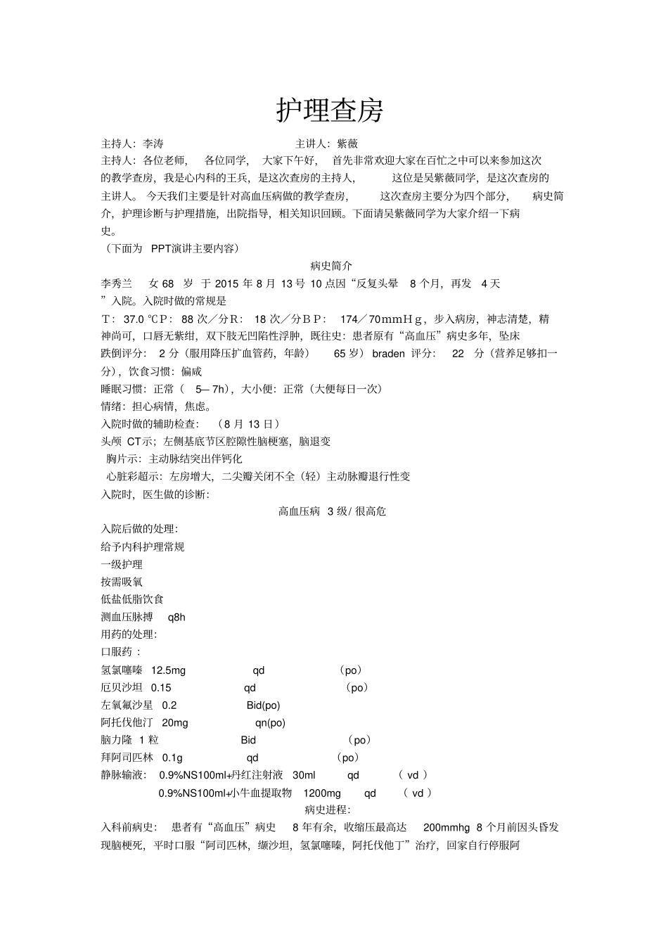 护理查房记录94_第1页