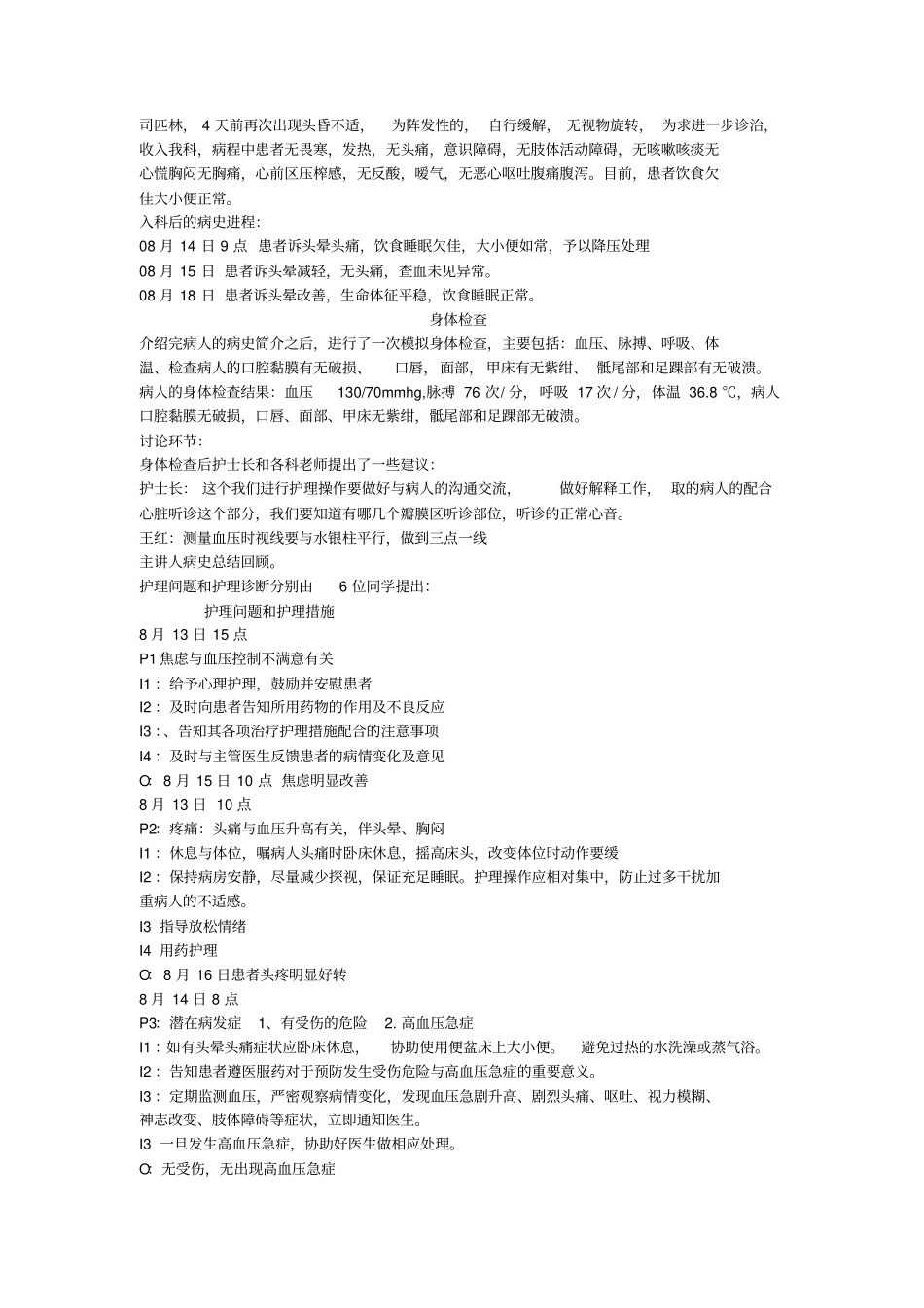 护理查房记录94_第2页