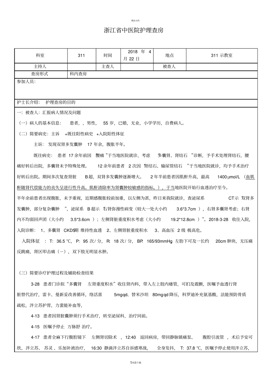 护理查房模板_第1页