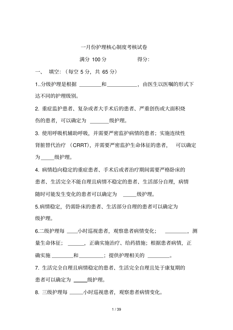 护理核心制度及应急预案考核试卷_第1页