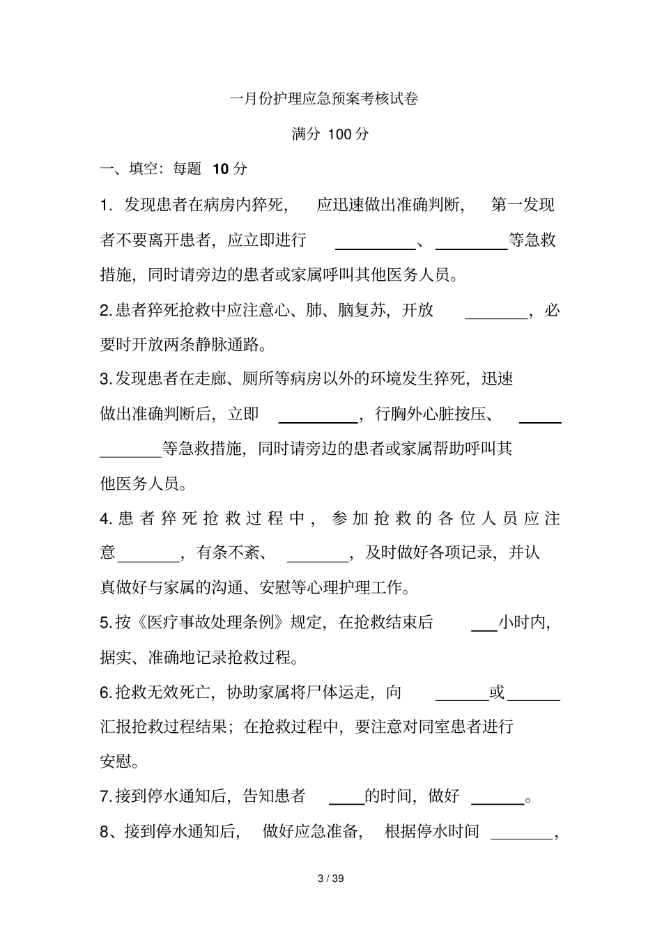 护理核心制度及应急预案考核试卷_第3页