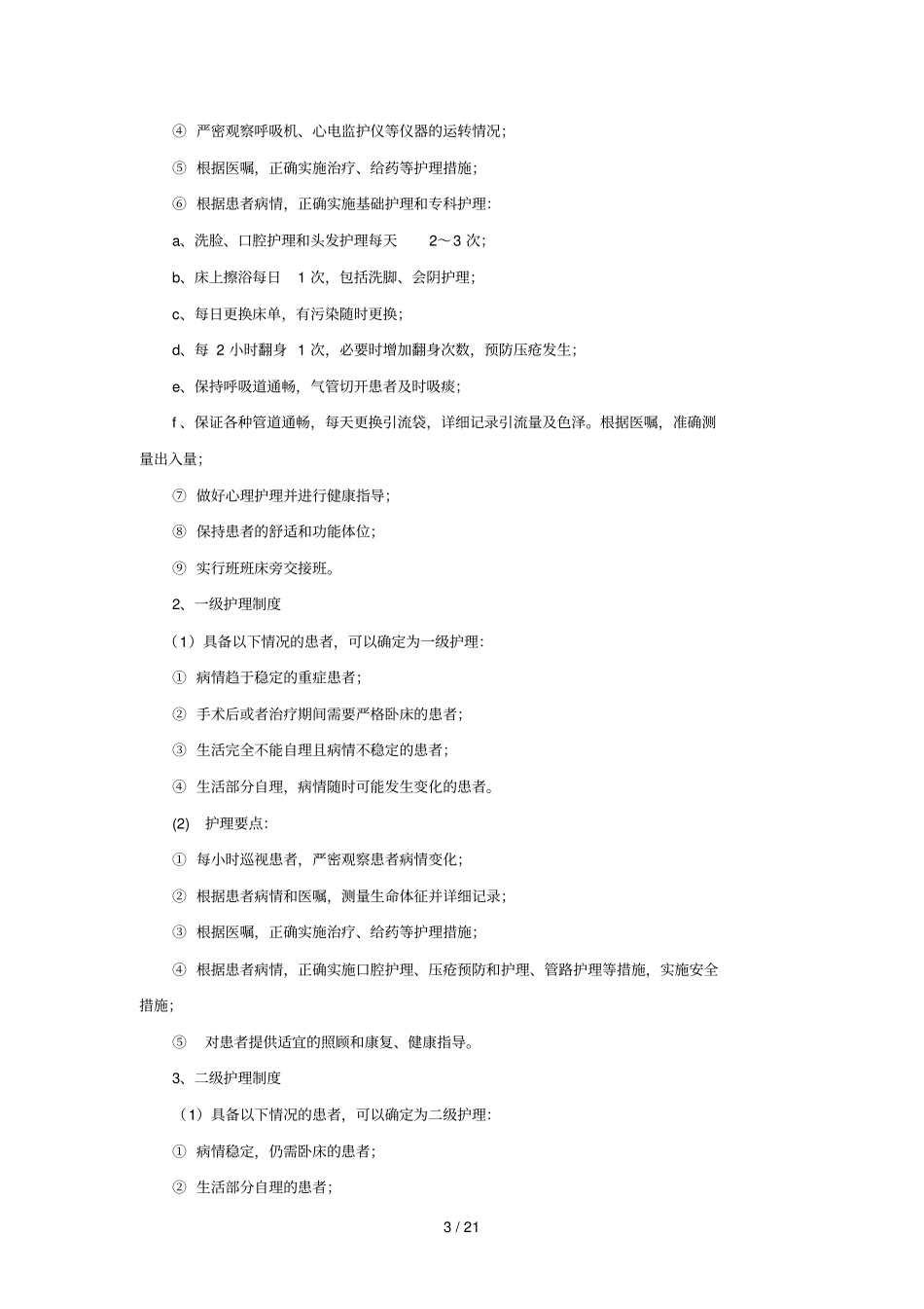 护理核心制度新_第3页