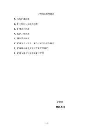 护理核心制度新