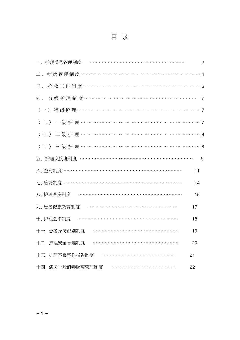 护理核心制度新版_第1页