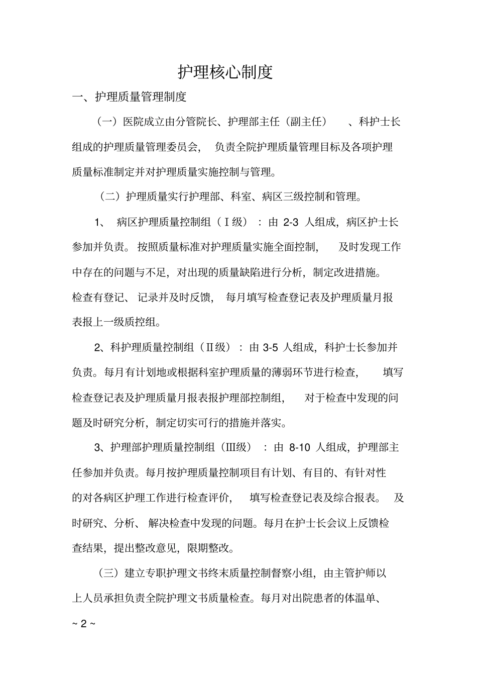 护理核心制度新版_第2页