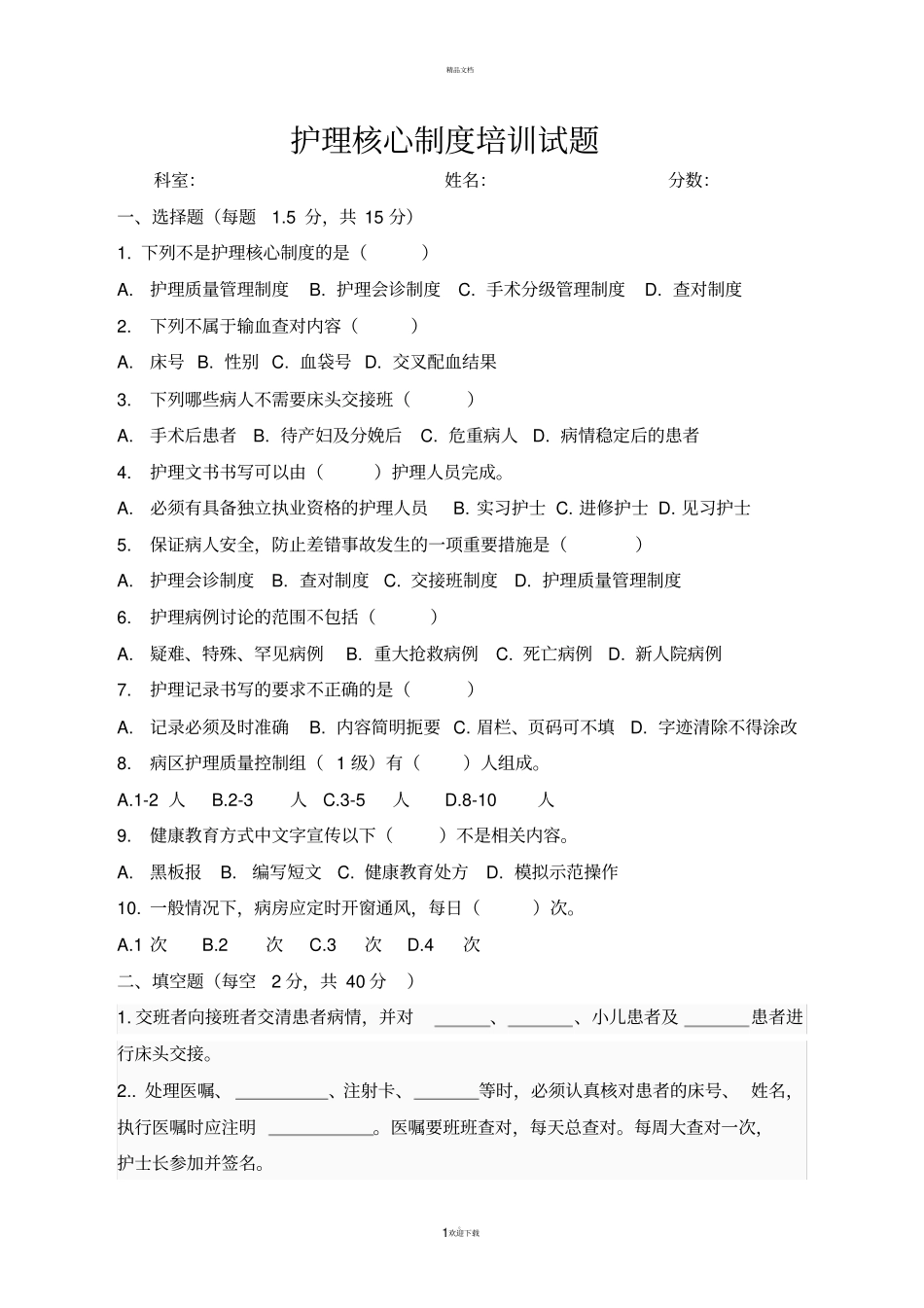 护理核心制度培训试题及答案201820_第1页