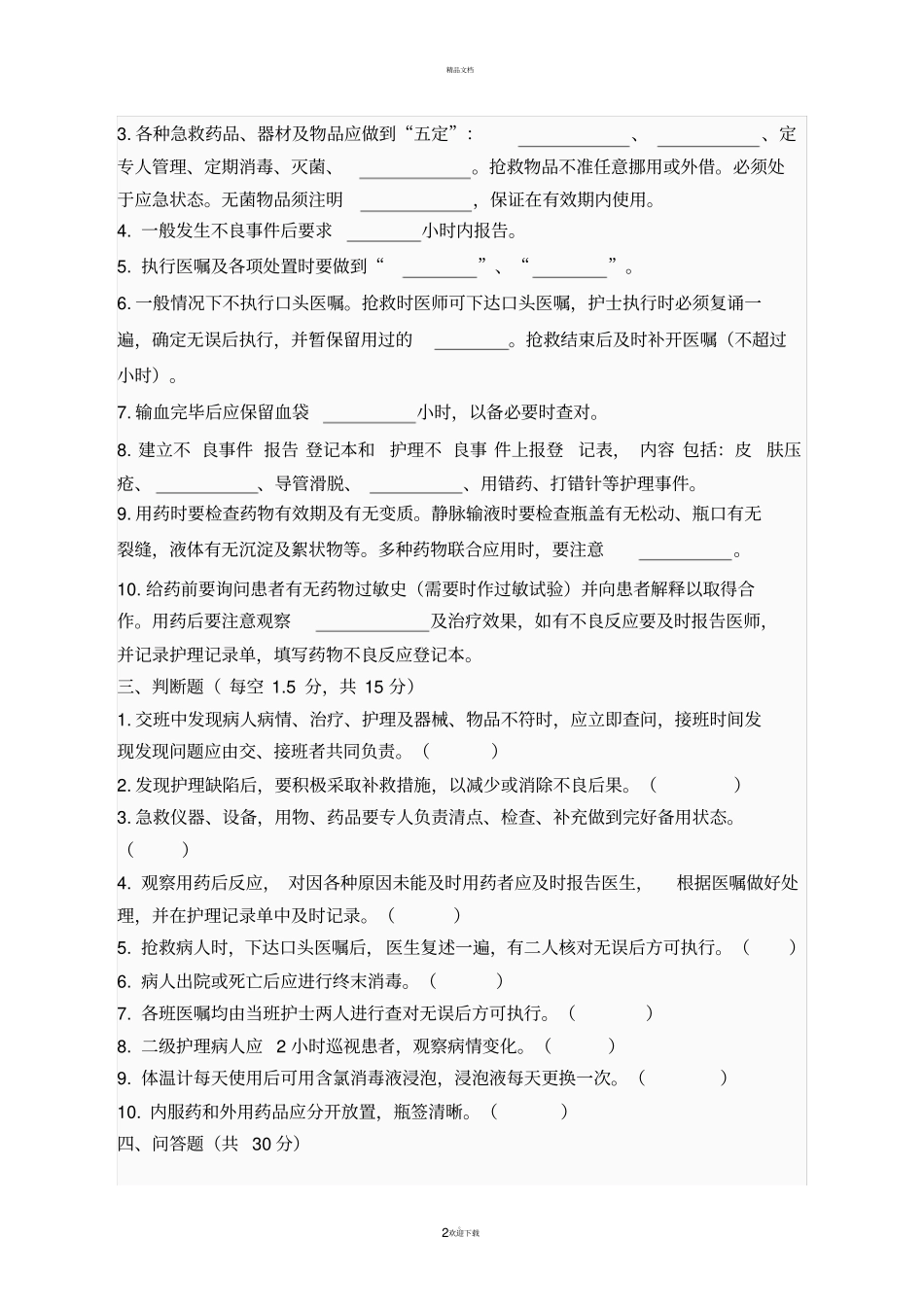 护理核心制度培训试题及答案201820_第2页