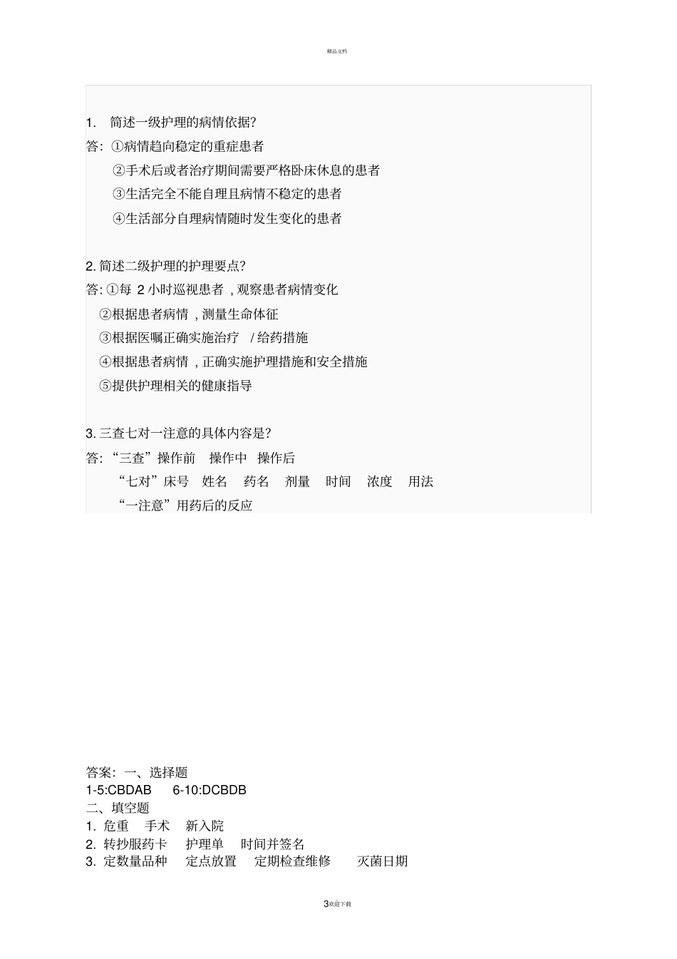 护理核心制度培训试题及答案201820_第3页