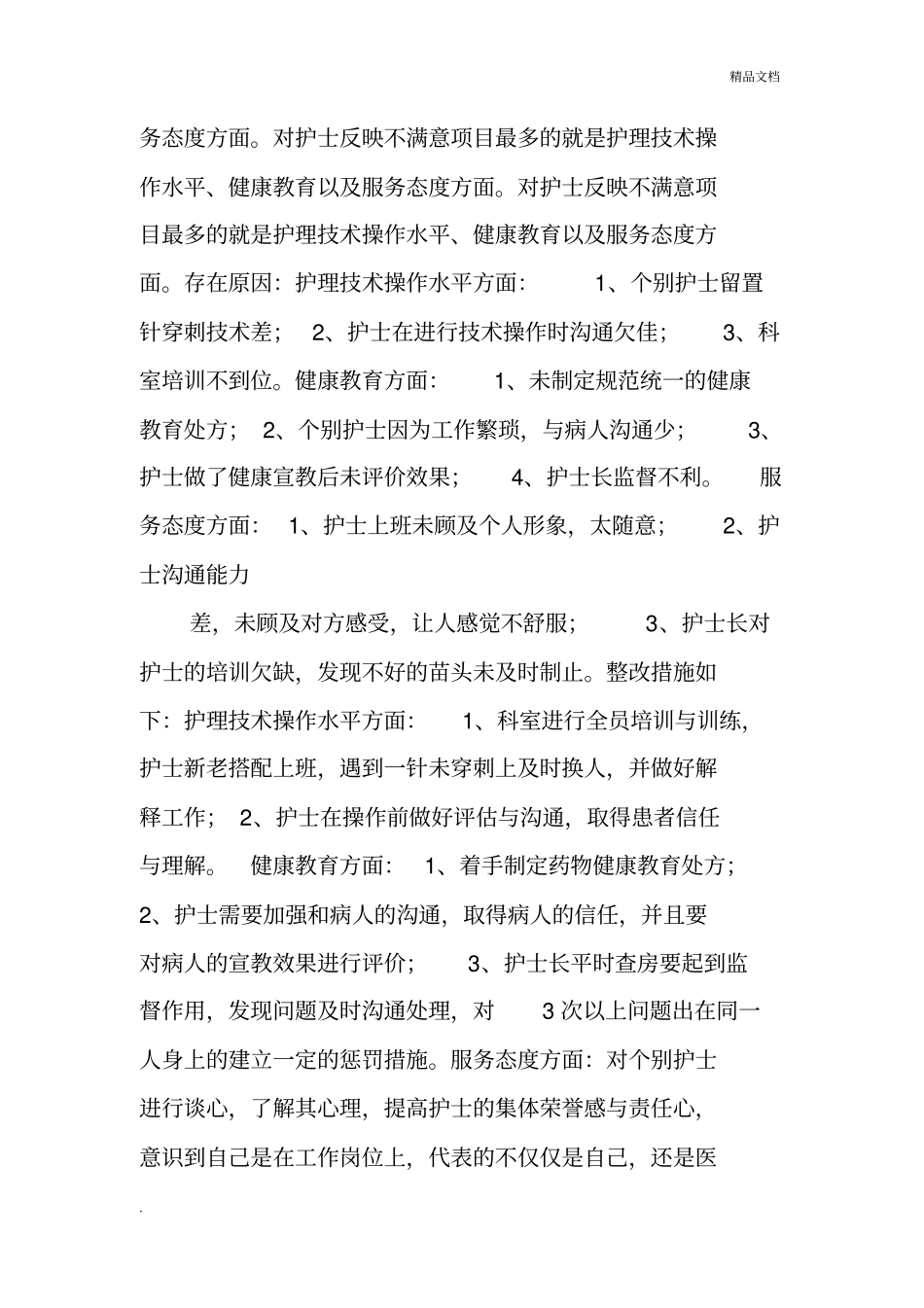 护理满意度整改措施_第2页