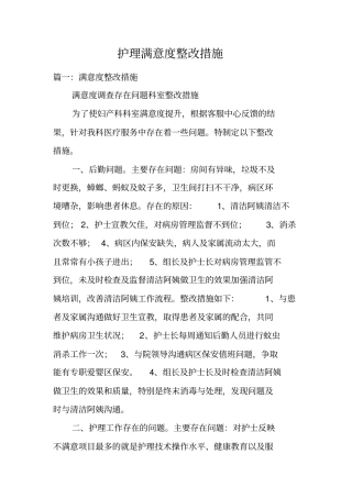 护理满意度整改措施