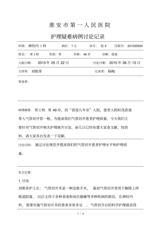 护理疑难病例讨论记录