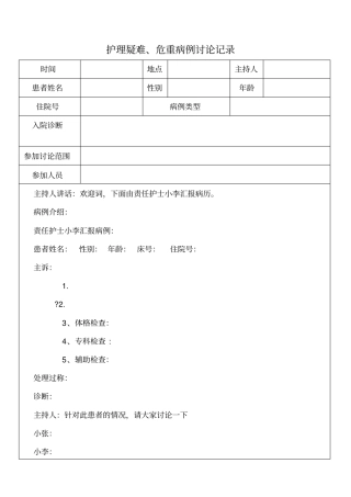 护理疑难危重病例讨论记录