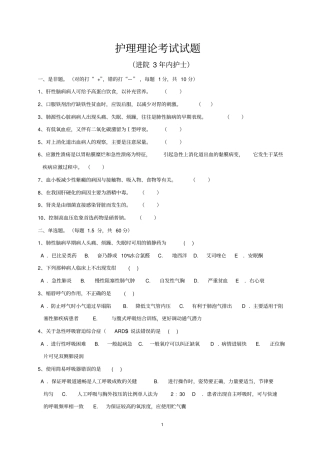 护理理论考试试题3年版内护士