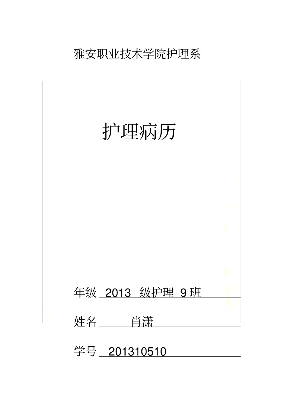 护理病历产房_第2页
