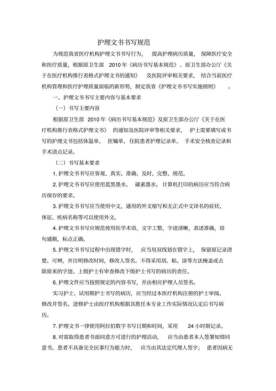 护理病历书写实施细则_第1页