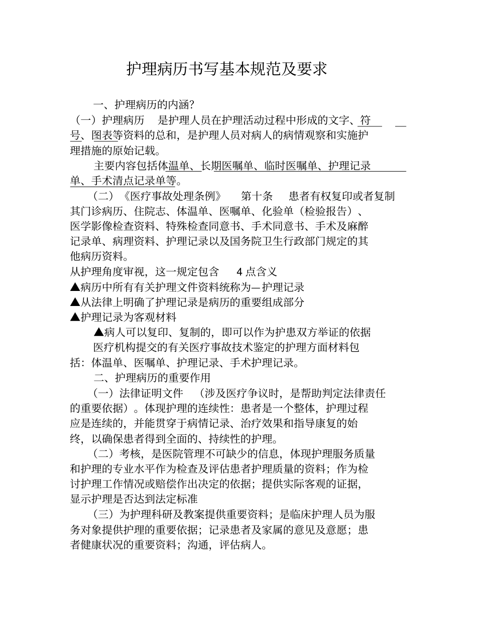 护理病历书写规范及要求_第1页