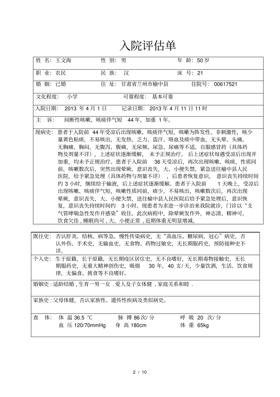护理病历模版_第2页