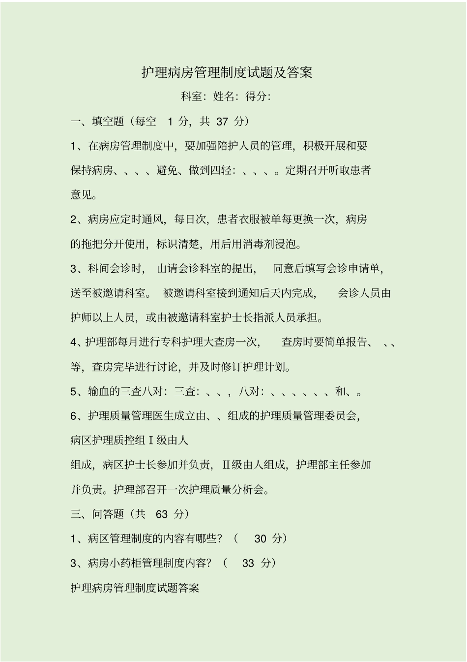 护理病房管理制度试题及答案_第1页