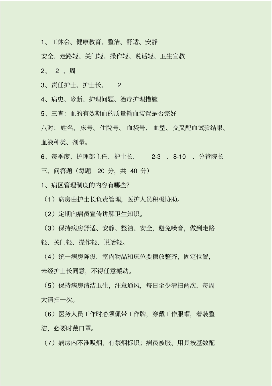 护理病房管理制度试题及答案_第2页