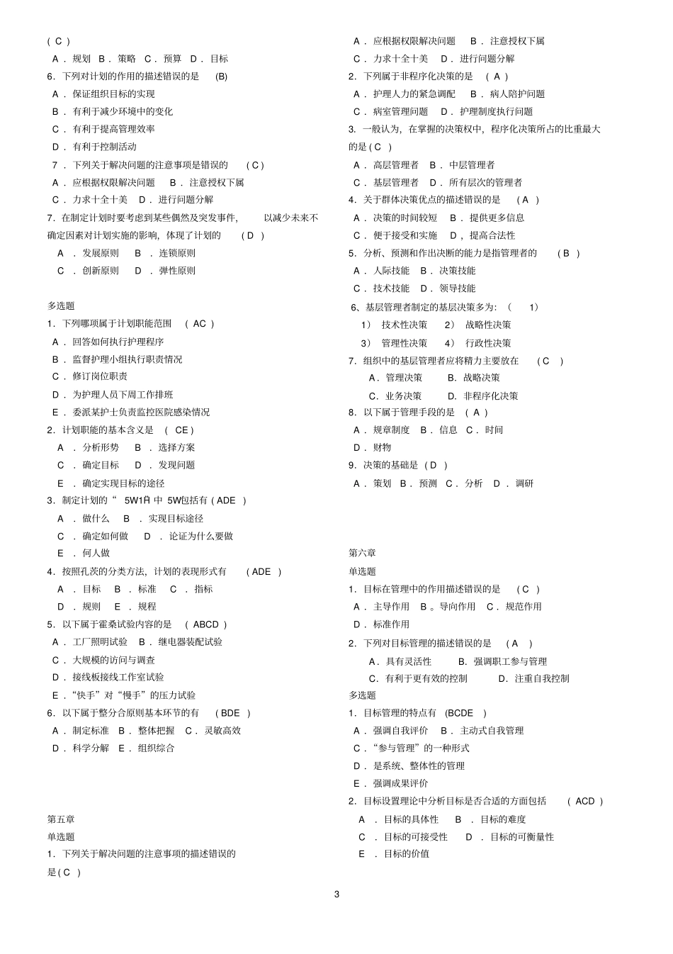 护理的管理习题集201004_第3页