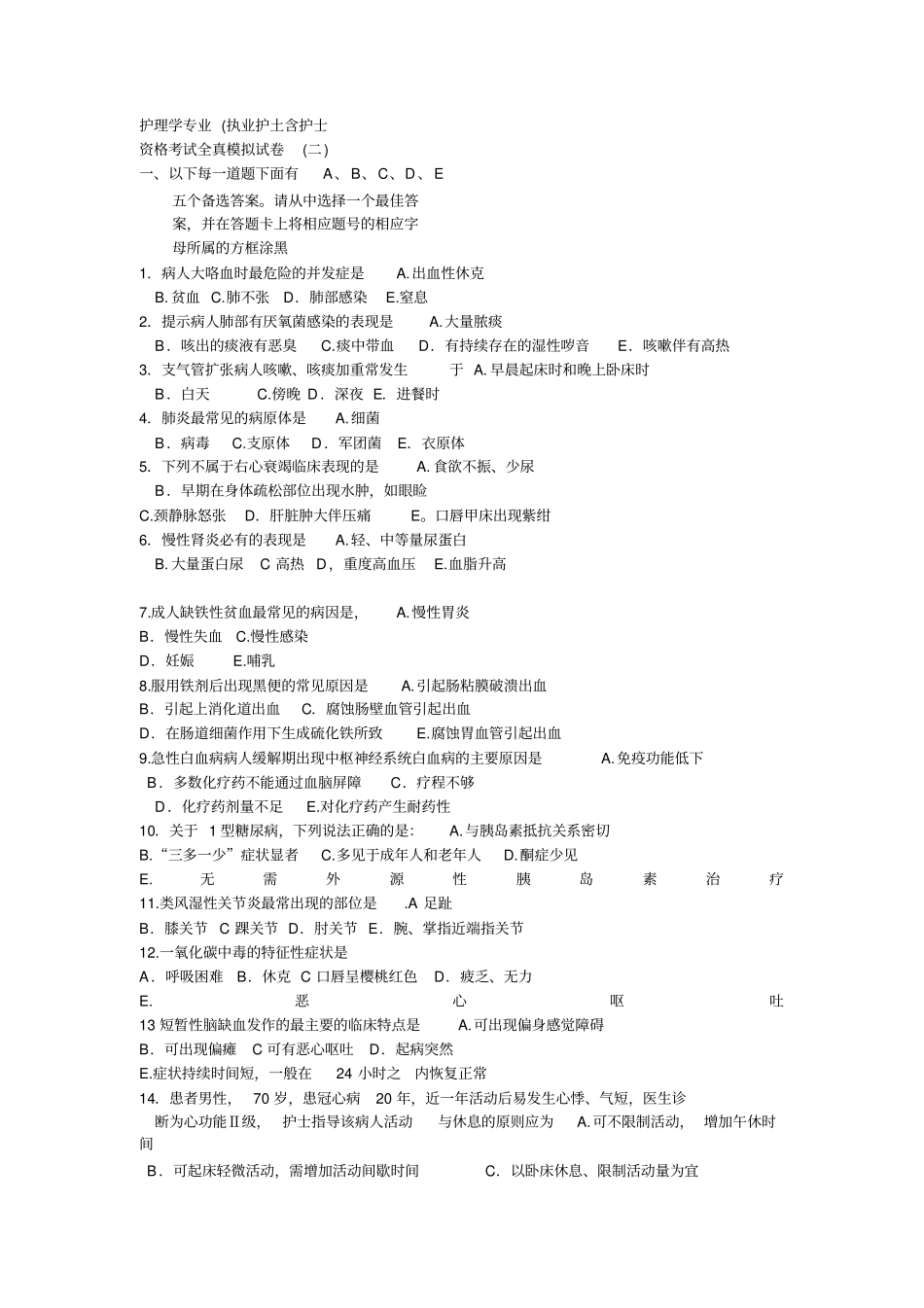护理的知识竞赛题目_第1页