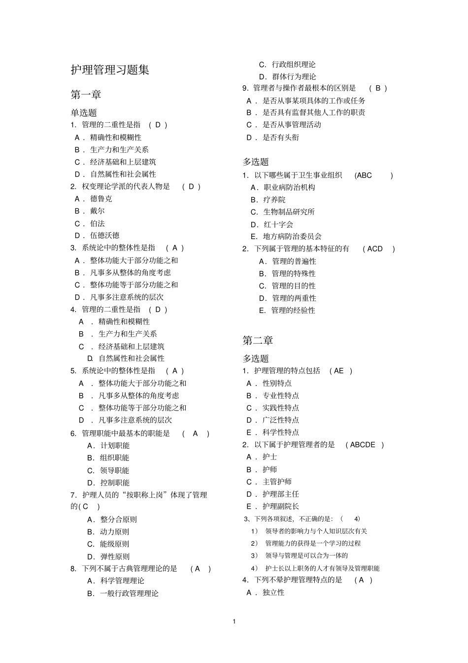 护理的管理习题集_第1页